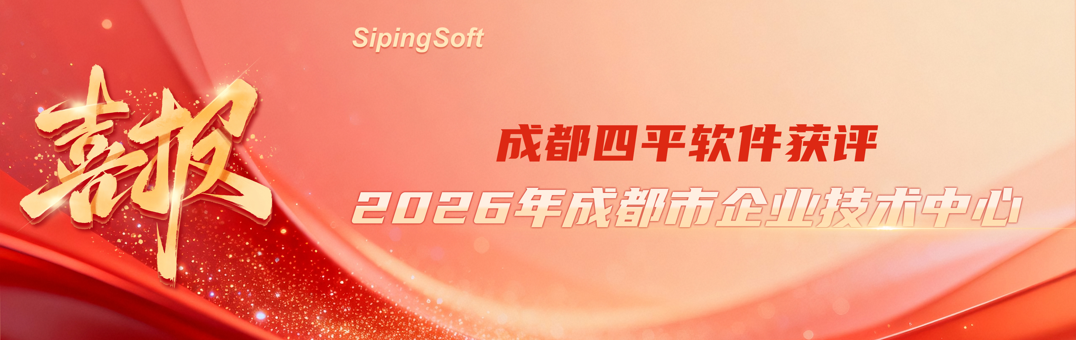 四平软件,SipingSoft,SmartOne,数字化转型,智能制造,制造业一体化管理,生物制药,装备制造,智能化改造,PLM,CRM,SRM,PS,ERP,BI,AI,2026,成都市企业技术中心