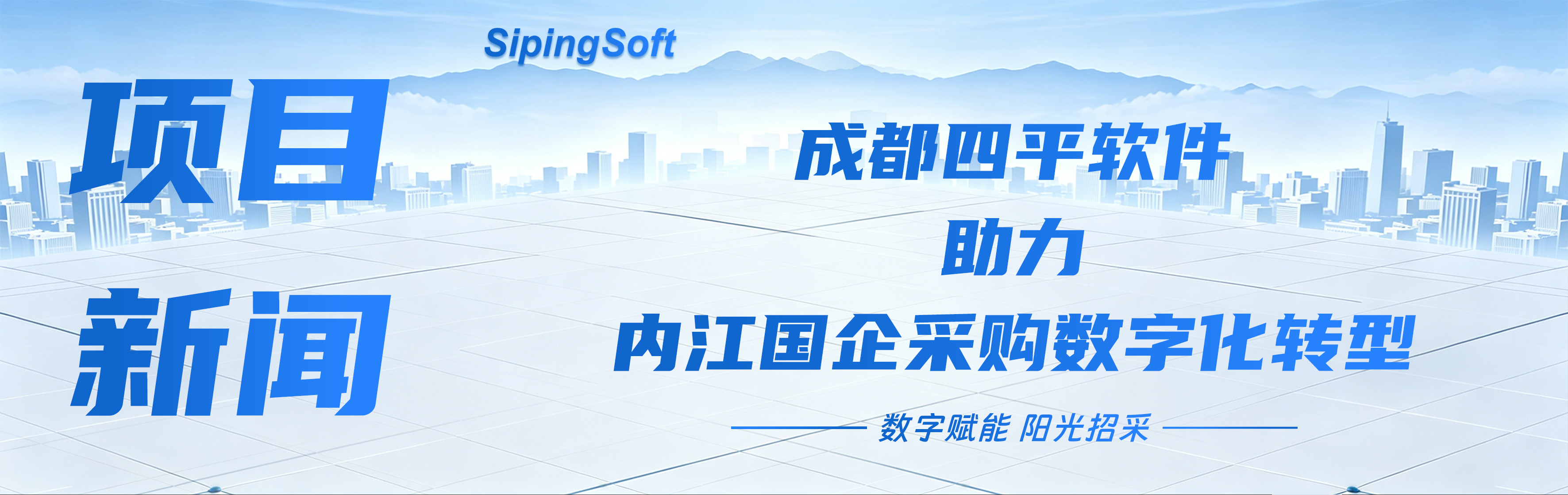 阳光招采数字化转型