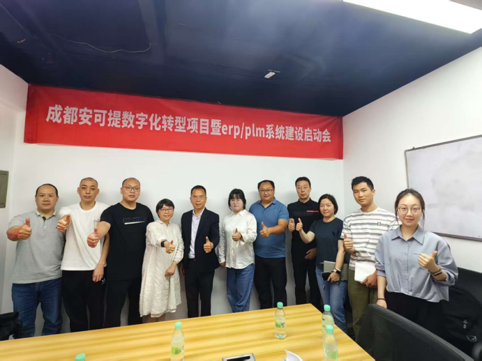 安可提科技数字化转型项目暨ERP/PLM系统建设启动会