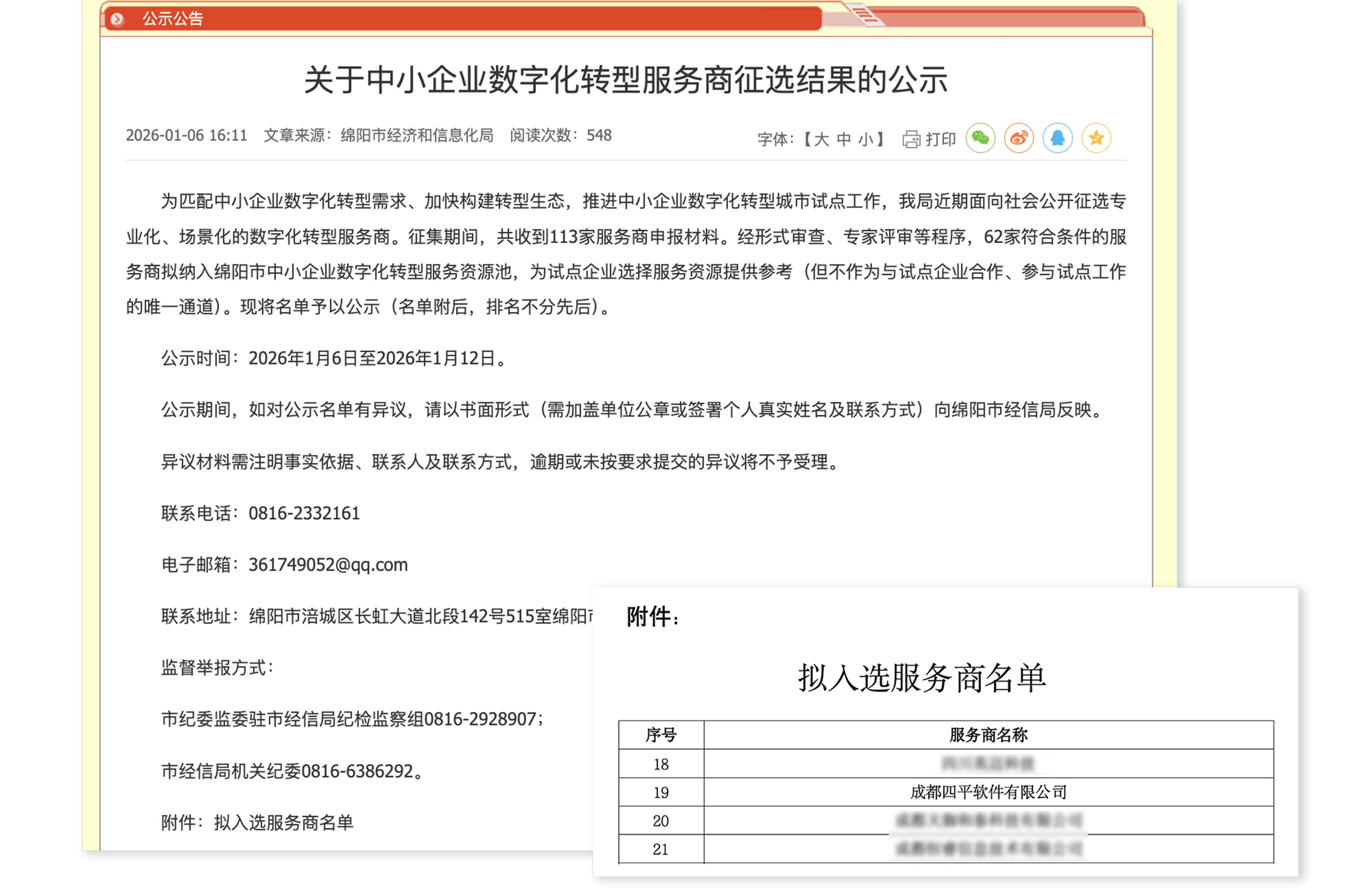 喜讯 | 四平软件入选绵阳市中小企业数字化转型服务商
