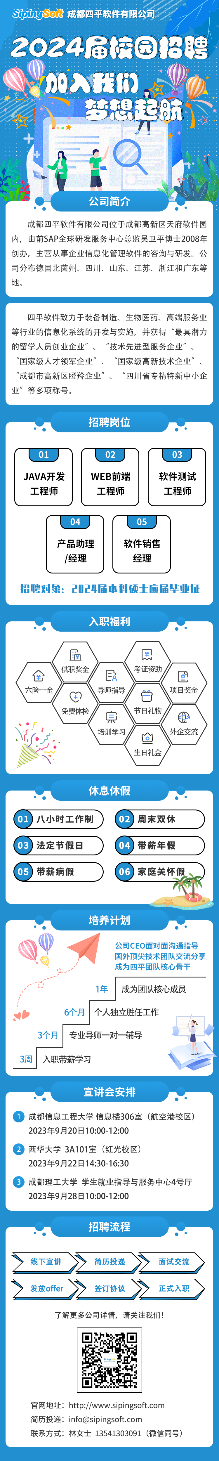 加入我们，梦想起航 | 四平软件2024届校园招聘正式启动，更多精彩，你更出彩！