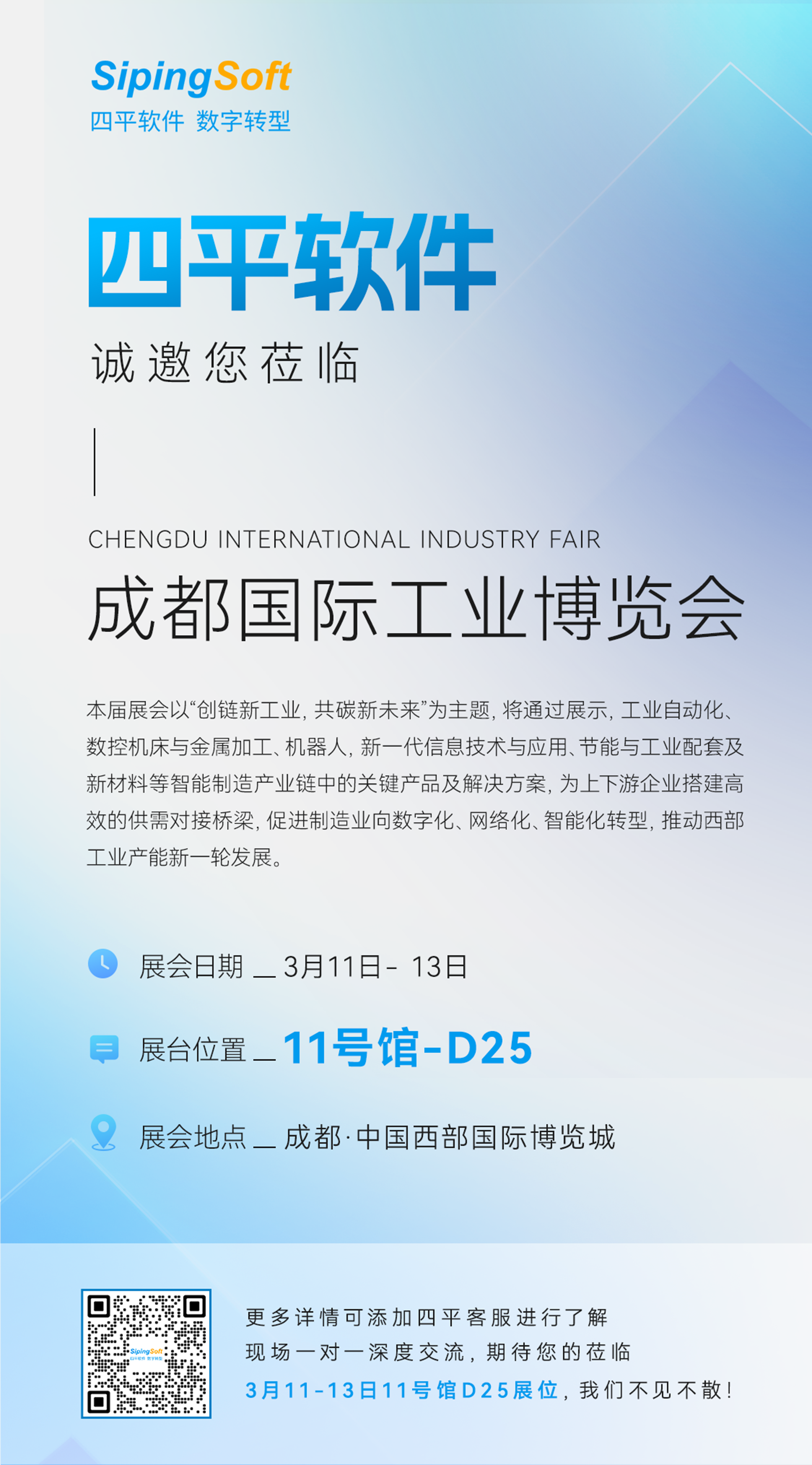 2026成都国际工业博览会，四平软件在西博城11号馆D25展台等你